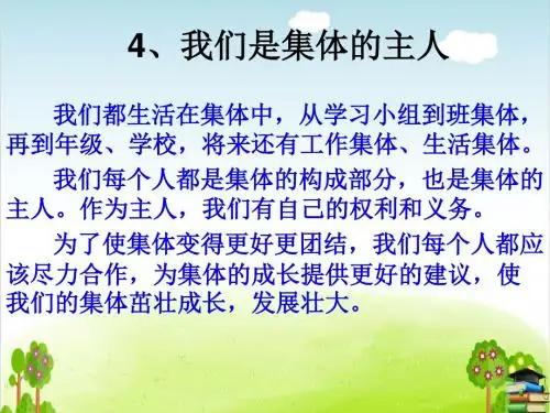 《我们是集体的主人》PPT课件｜鄂教版2