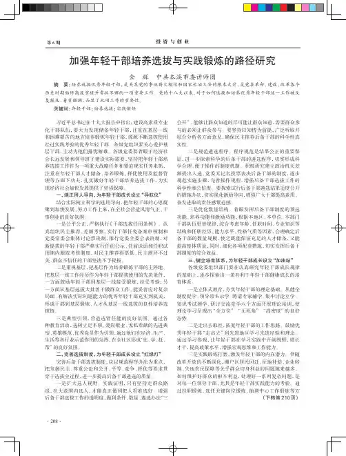 加强年轻干部培养选拔与实践锻炼的路径研究