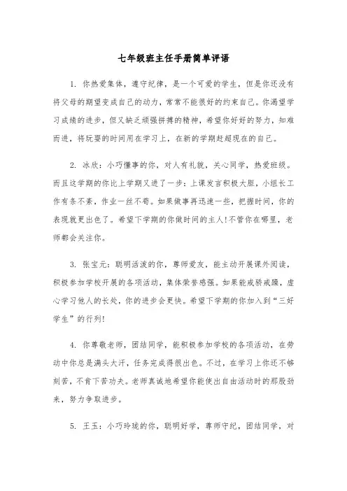 七年级班主任手册简单评语（四篇）