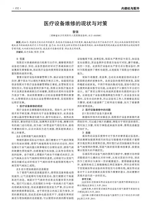 医疗设备维修的现状与对策