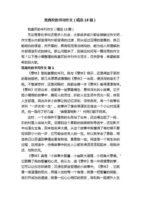 我喜欢的书刊作文（精选18篇）