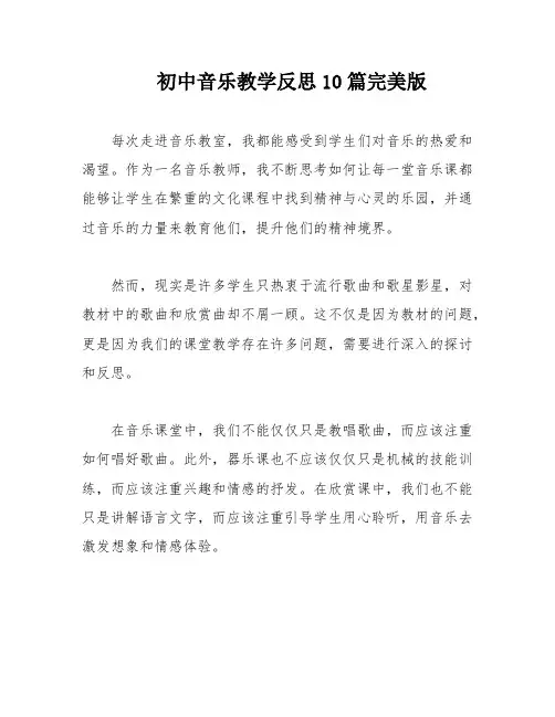 初中音乐教学反思10篇完美版