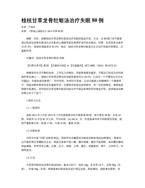 桂枝甘草龙骨牡蛎汤治疗失眠80例