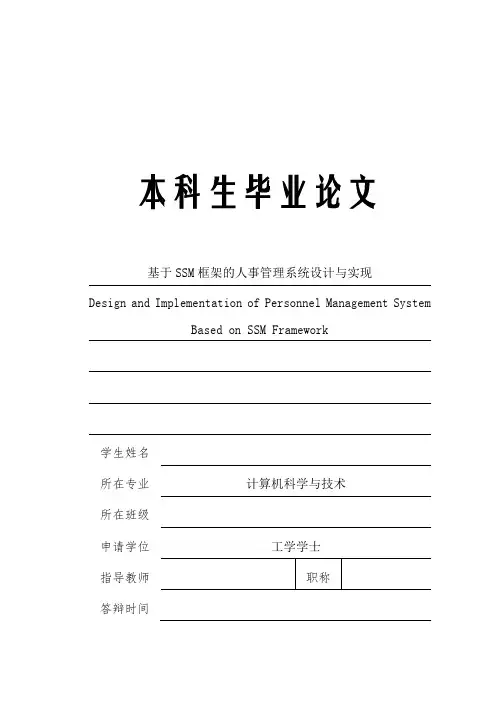 基于SSM框架的人事管理系统设计与实现-论文