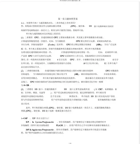 单片机原理与应用习题答案第三版