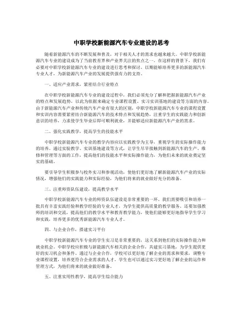 中职学校新能源汽车专业建设的思考