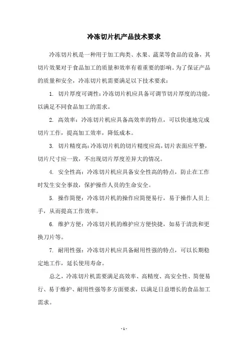 冷冻切片机产品技术要求
