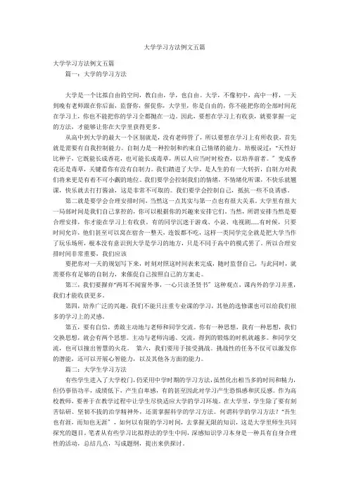大学学习方法例文五篇
