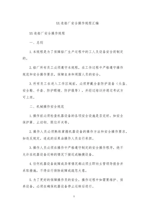 XX造船厂安全操作规程汇编