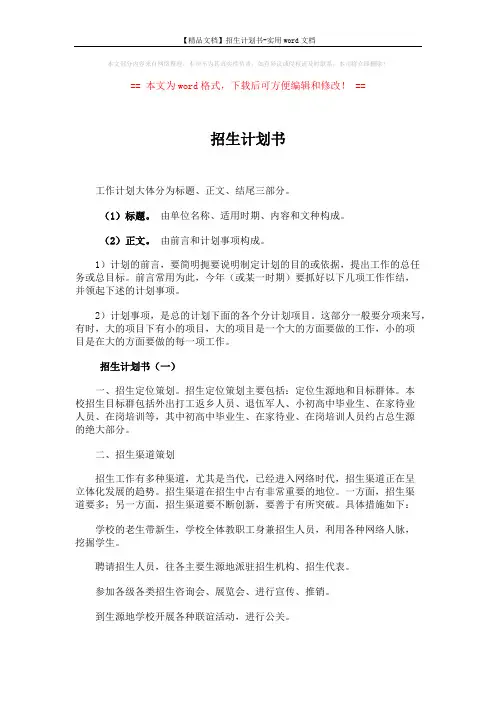 【精品文档】招生计划书-实用word文档 (7页)