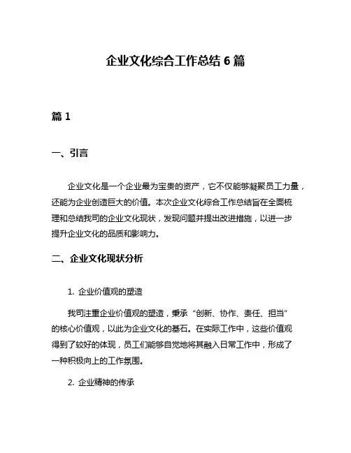企业文化综合工作总结6篇