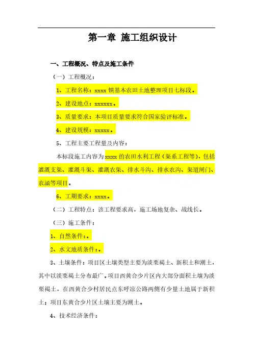 基本农田土地整理项目施工组织设计方案(纯方案,35页)