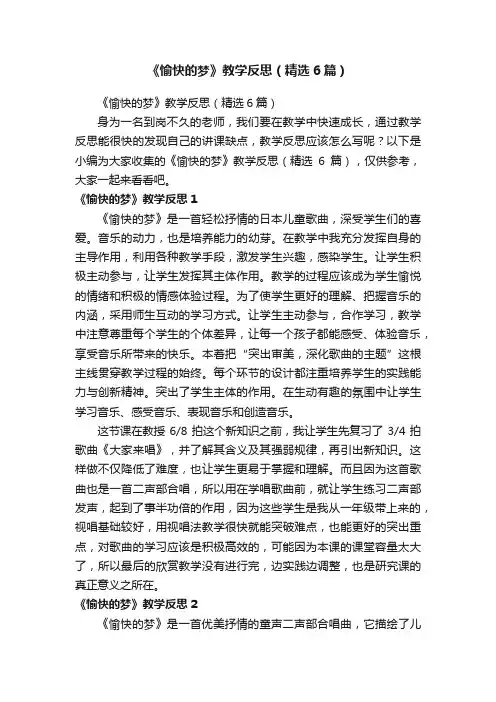 《愉快的梦》教学反思（精选6篇）