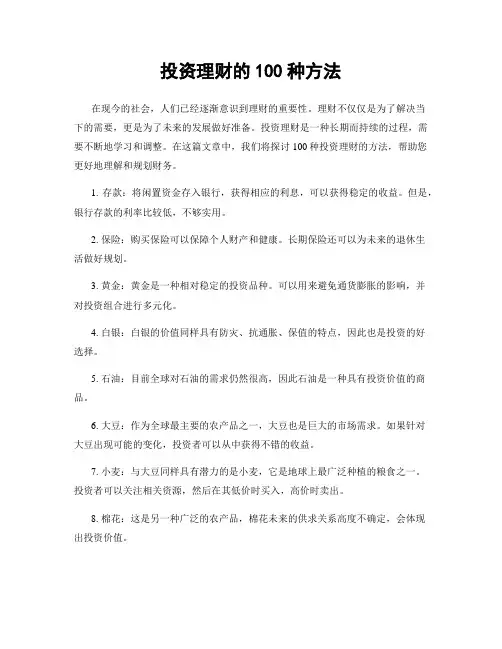 投资理财的100种方法