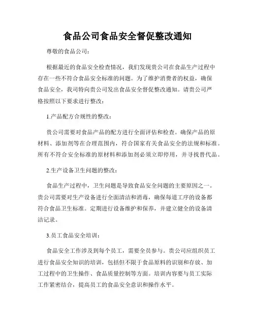 食品公司食品安全督促整改通知
