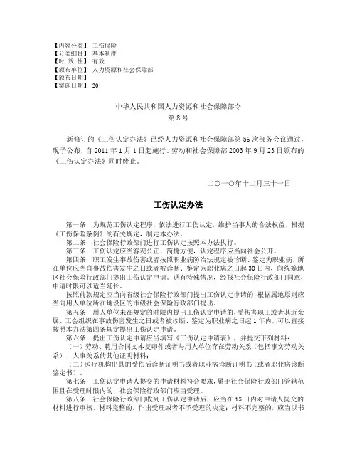人力资源和社会保障部8号令(XXXX)-工伤认定办法
