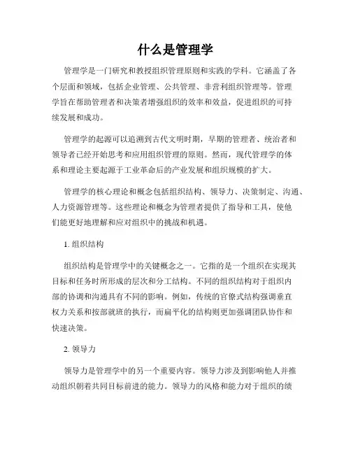 什么是管理学