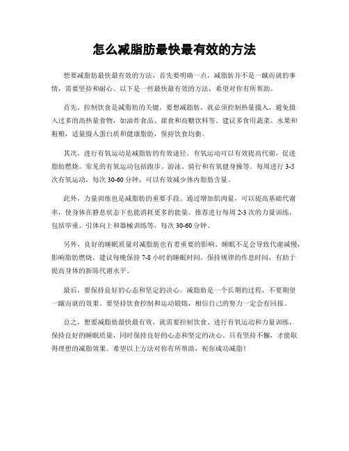 怎么减脂肪最快最有效的方法
