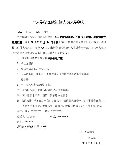 宁夏医科大学总医院进修人员入学通知【模板】