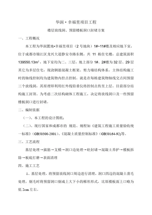 放线洞口封堵方案