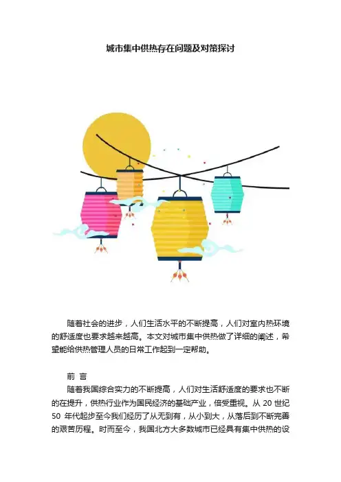 城市集中供热存在问题及对策探讨