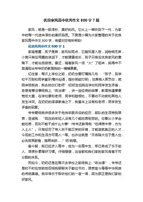 优良家风高中优秀作文800字7篇