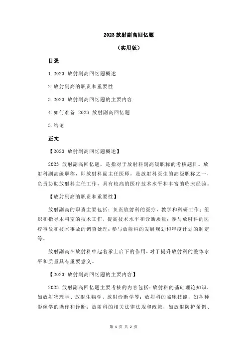 2023放射副高回忆题
