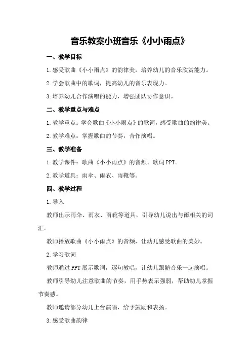 音乐教案小班音乐《小小雨点》