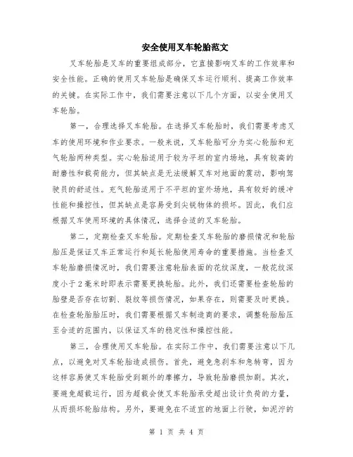 安全使用叉车轮胎范文（二篇）