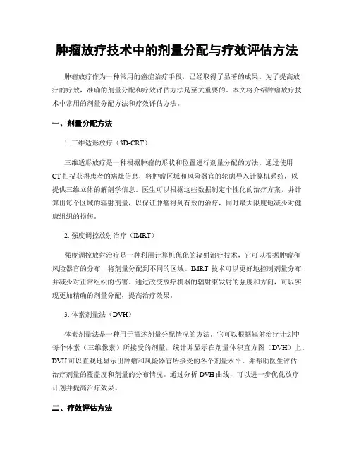 肿瘤放疗技术中的剂量分配与疗效评估方法