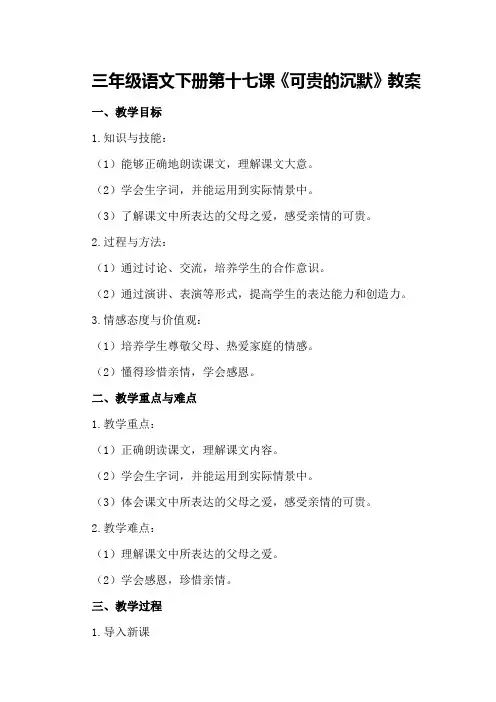 三年级语文下册第十七课可贵的沉默教案可贵的沉默教案