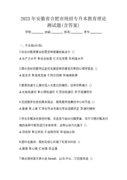2023年安徽省合肥市统招专升本教育理论测试题(含答案)