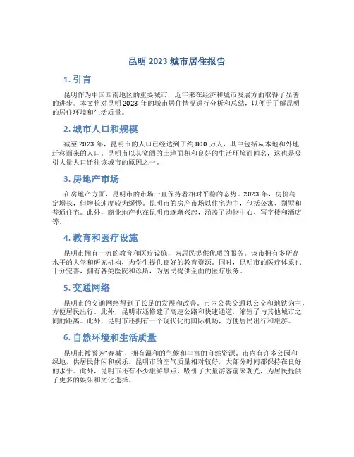 昆明2023城市居住报告