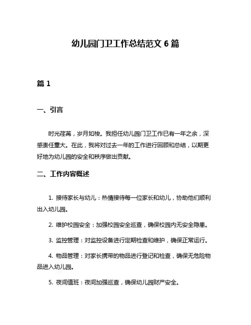 幼儿园门卫工作总结范文6篇