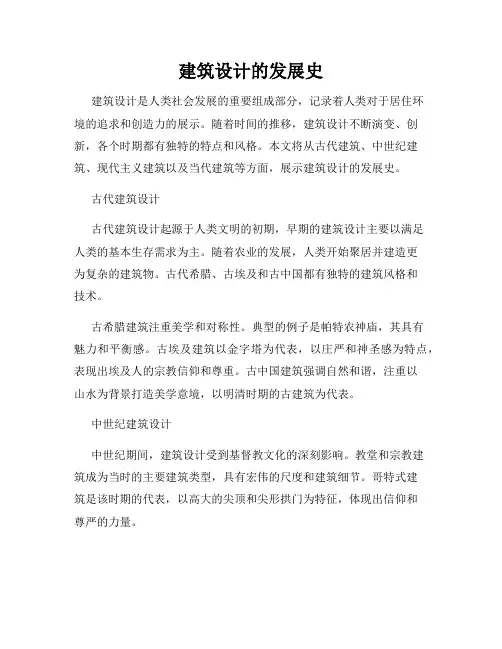 建筑设计的发展史