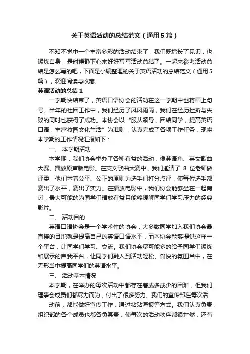 关于英语活动的总结范文（通用5篇）