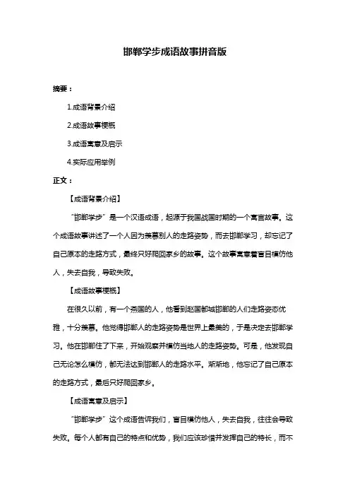 邯郸学步成语故事拼音版