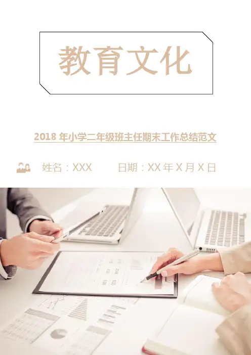 2018年小学二年级班主任期末工作总结范文