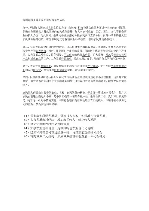 我国在缩小城乡差距采取来哪些措施
