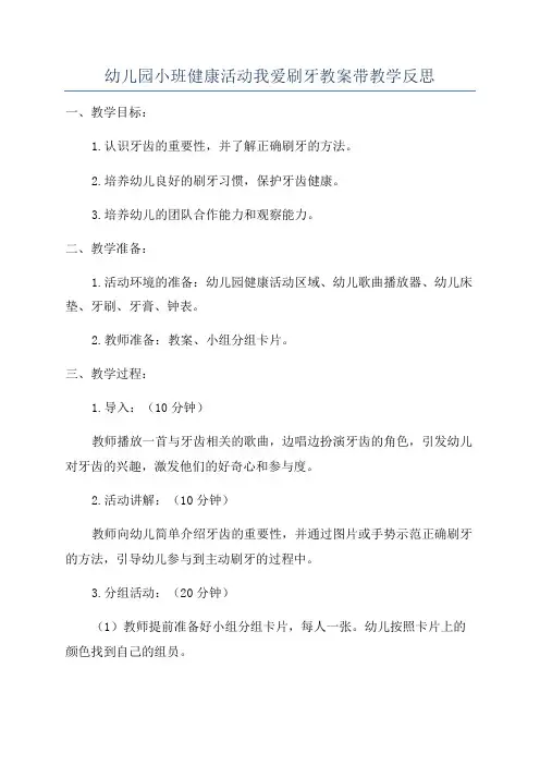 幼儿园小班健康活动我爱刷牙教案带教学反思