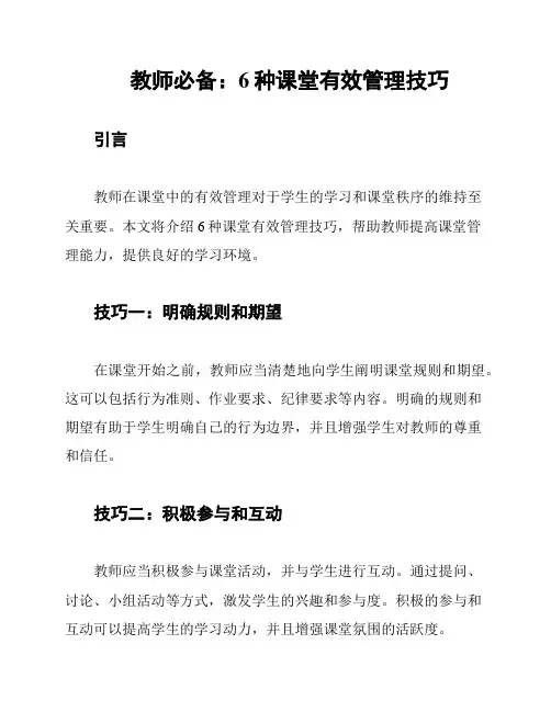 教师必备：6种课堂有效管理技巧