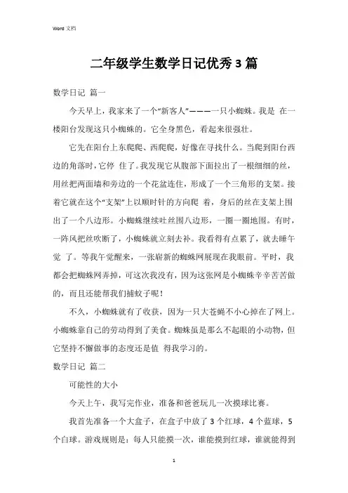 二年级学生数学日记3篇