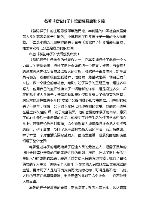 名著《骆驼祥子》读后感及启发5篇