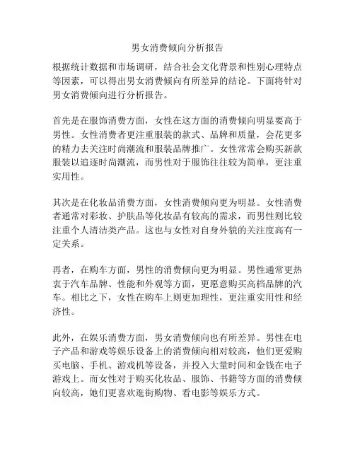 男女消费倾向分析报告