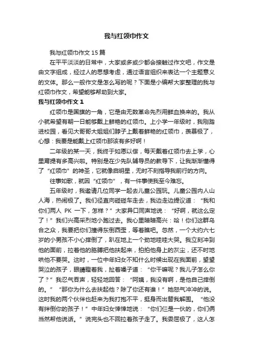 我与红领巾作文