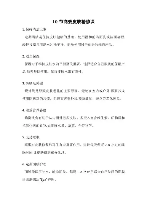 10节高效皮肤精修课