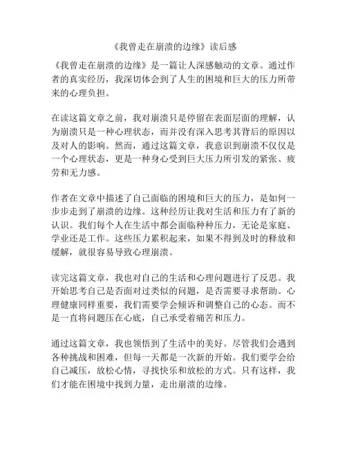 《我曾走在崩溃的边缘》读后感