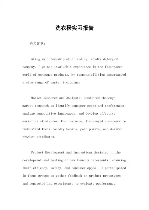 洗衣粉实习报告
