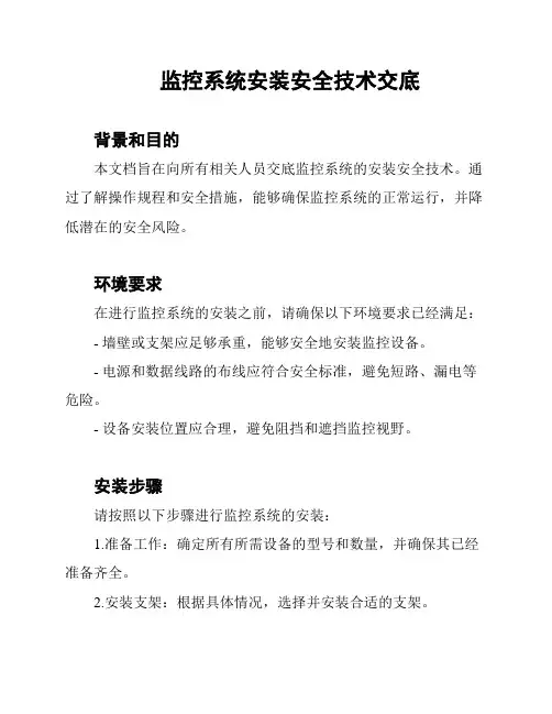 监控系统安装安全技术交底