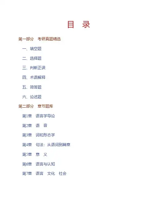 (NEW)胡壮麟《语言学教程》(第5版)配套题库【考研真题精选+章节题库】